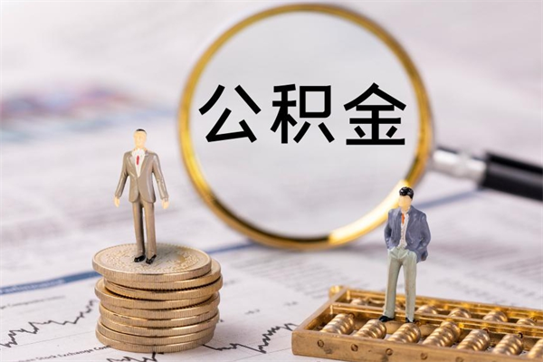 垦利急用钱怎么把公积金取出来（急用钱怎么把公积金取出来 额度）